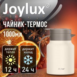 Чайник-термос 1 л JOYLUX COFFEE BREAK, нержавеющая сталь SUS304, заварник/сито, бежевый матовый, 700329