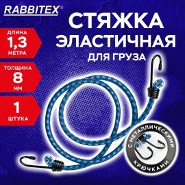 Стяжка эластичная для груза с крюками 8 мм x 1,3 м, RABBITEX, 700356