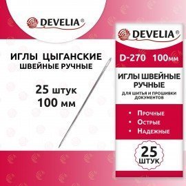 Иглы для шитья и прошивки документов D-270 ручные (цыганские), длина 100 мм, 25 штук, DEVELIA, 700394