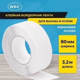 Клейкая лента бордюрная для ванны и кухни 80 мм х 3,2 м, белая, акриловая основа, WBZ, 700428