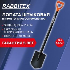 Лопата штыковая стальная RABBITEX "STRONG METAL" 19х27см, L=115см, черенок сталь V-ру, 700476