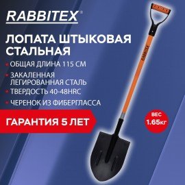 Лопата штыковая стальная 21х29см L=115см черенок стекловолокно V-ручка RABBITEX "fiberglass", 700477
