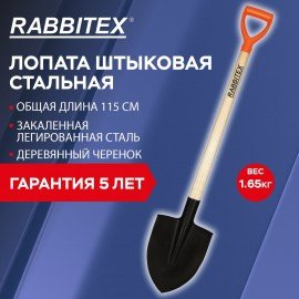 Лопата штыковая стальная 22х29см, L=115см, деревянный черенок, V-ручка, RABBITEX "sta, 700478