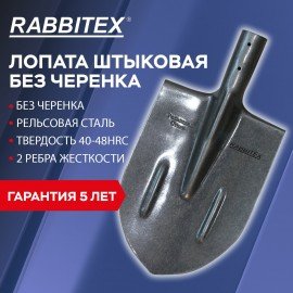 Лопата штыковая без черенка 20х40см, ребра жесткости, рельсовая сталь, RABBITEX "rail, 700479