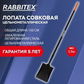Лопата совковая цельнометаллическая 23х28см, L=150см, черенок сталь, RABBITEX "long h, 700481