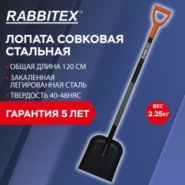 Лопата совковая стальная 24х27см, L=120см, черенок сталь V-ручка, RABBITEX "strong me, 700482