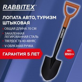 Лопата авто, туризм штыковая 15х20см L=70см черенок сталь V-ручка RABBITEX "strong me, 700483