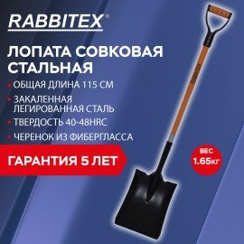 Лопата совковая стальная 23х28см L=115см черенок стекловолокно V-ручка RABBITEX "fibe, 700484