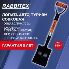 Лопата авто, туризм совковая 16х20см L=70см, стекловолокно, V-ручка, RABBITEX "fiberg, 700485