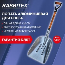 Лопата алюминиевая для снега 37х48см L=120см стекловолокно V-ручка, RABBITEX "fibergl, 700486