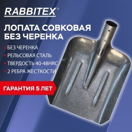 Лопата совковая без черенка 22х35см, ребра жесткости, рельсовая сталь, RABBITEX "rail, 700488