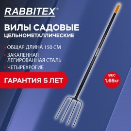 Вилы садовые цельнометаллические 22х30см, L=150см, черенок сталь, RABBITEX "long hand, 700489