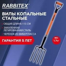 Вилы копальные стальные 19х28см L=115см черенок стекловолокно V-ручка, RABBITEX "fibe, 700491
