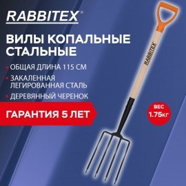 Вилы копальные стальные 19х28см, L=115см, деревянный черенок, V-ручка, RABBITEX "stan, 700492