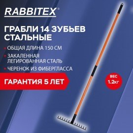 Грабли 14 зубьев стальные 35х10см, L=150 см, черенок стекловолокно, RABBITEX "fiberglass", 700494