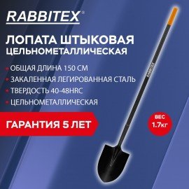 Лопата штыковая цельнометаллическая 22х28см, L=150см, черенок сталь, RABBITEX "long h, 700497
