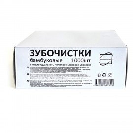 Зубочистки бамбуковые 1000 штук в индивидуальной ПП упаковке, КП, 119908