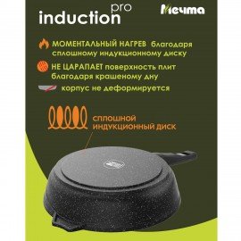 Сковорода индукционная 26 см, съемная soft-touch ручка, антипригарное покрытие, МЕЧТА "Гранит", 026802И