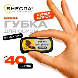 Губка-волна мини для обуви из гладкой кожи БЕСЦВЕТНАЯ, компактный размер, SHEGRA (ШЕГРА), 700775