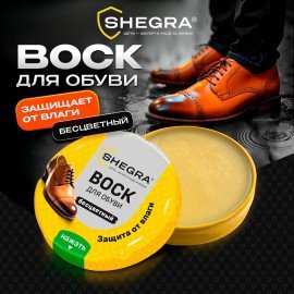 Воск для обуви из гладкой кожи БЕСЦВЕТНЫЙ, 50мл, SHEGRA (ШЕГРА), 700776