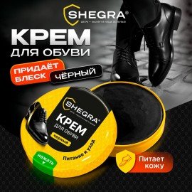 Крем для обуви из гладкой кожи в банке ЧЕРНЫЙ, 50 мл, SHEGRA (ШЕГРА), 700778