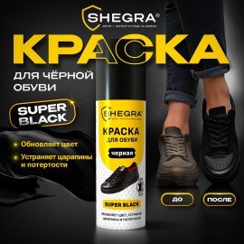 Краска для черной обуви (кожа, текстиль) 75 мл, губка, SHEGRA (ШЕГРА), 700781