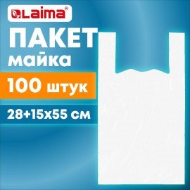 Пакет "майка" КОМПЛЕКТ 100 штук, 28+15х55, ПНД белый, 15 мкм, LAIMA, 700787