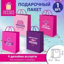 Пакет подарочный (1 штука) 26х13х32см (L) "For Girl", ассорти, крафт, ЗОЛОТАЯ СКАЗКА, 700815