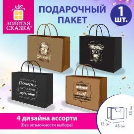 Пакет подарочный (1 штука) 45х13х33см (XL) "For Real Man", ассорти, крафт, ЗОЛОТАЯ СКАЗКА, 700827