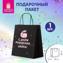 Пакет подарочный (1 штука) 26х13х32см (L) "С ДР, зайка!", крафт, ЗОЛОТАЯ СКАЗКА, 700840