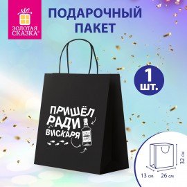 Пакет подарочный (1 штука) 26х13х32см (L) "Пришел ради вискаря!", крафт, ЗОЛОТАЯ СКАЗКА, 700842