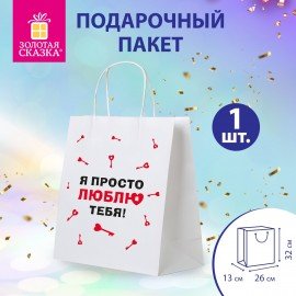 Пакет подарочный (1 штука) 26х13х32см (L) "Просто люблю", крафт, ЗОЛОТАЯ СКАЗКА, 700844