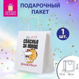 Пакет подарочный (1 штука) 26х13х32см (L) "Повод налакаться", крафт, ЗОЛОТАЯ СКАЗКА, 700846