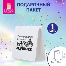 Пакет подарочный (1 штука) 26х13х32см (L) "На год душнее", крафт, ЗОЛОТАЯ СКАЗКА, 700855