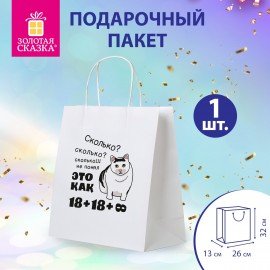 Пакет подарочный (1 штука) 26х13х32см (L) "Сколько?", крафт, ЗОЛОТАЯ СКАЗКА, 700856