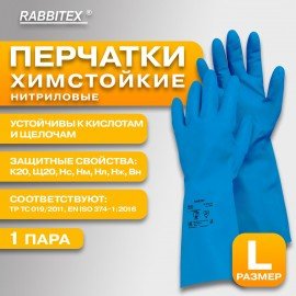 Перчатки нитриловые КЩС STRONG химически устойчивые, синие, размер 9-9,5, L (большой), RABBITEX (РАББИТЕКС), 700908