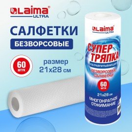 Салфетки БЕЗВОРСОВЫЕ 60 штук 21 х 28 см СУПЕРВПИТЫВАЮЩИЕ многоразовые ЦЕЛЛЮЛОЗНЫЕ LAIMA ULTRA, 700989
