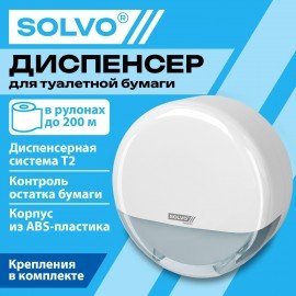 Диспенсер для туалетной бумаги SOLVO SPECIAL EDITION (Система T2), малый, белый, ABS-пластик, 701332