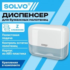 Диспенсер для полотенец SOLVO SPECIAL EDITION (Система H2), Z-сложения, белый, ABS-пластик, 701334