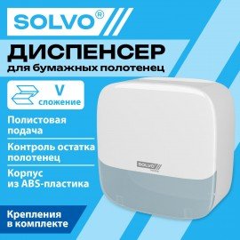 Диспенсер для полотенец SOLVO SPECIAL EDITION, (Система H3), V-сложения, белый, ABS-пластик, 701336