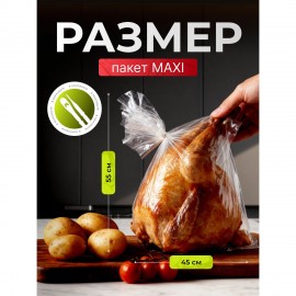 Пакеты для запекания с клипсами MAXI, 45 х 55 см, 15 мкм, 3 шт, GRIFON, ШК2129, 101-212