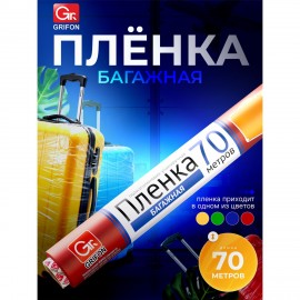 Багажная пленка для ручной упаковки, ассорти, 29 см х 70 м, 12 мкм, GRIFON, ШК0451, 301-045