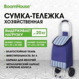 Сумка-тележка хозяйственная 87x34x28см 34л, до20кг Оксфорд 600D синяя + полосы BoomHouse (Бумхаус), 701412