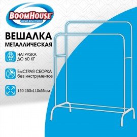 Вешалка для плечиков двухъярусная BOOMHOUSE GR-002 (в1500*ш1100*г550мм), металл, белая, 701437