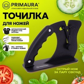 Точилка для ножей (ножеточка) ручная, автоматический угол заточки, PRIMAURA, 701624