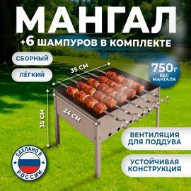 Мангал сборный размер 350х240х350 мм + 6 шампуров в плёнке длина 330мм, в пленке, ххх, 701724