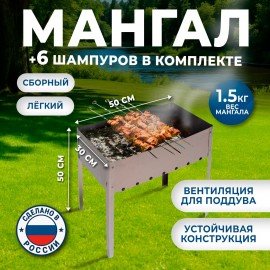 Мангал сборный размер 500х300х500 мм, + 6 шампуров, в коробке, хххххх, 701728