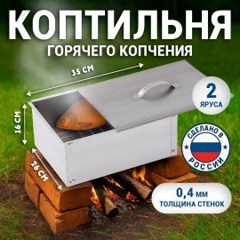 Коптильня двухъярусная металлическая, размер 350х260х160 мм, в гофрокоробе, 701730