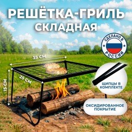 Комплект решетка-гриль с ножками складной+щипцы, размер 350х250мм, высота 150мм, в коробке, 701747