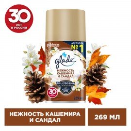Сменный баллон 269 мл GLADE "Нежность кашемира и сандал" для автоматических освежителей, 864984